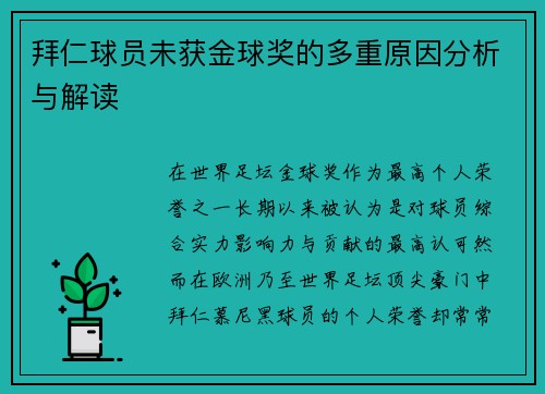 拜仁球员未获金球奖的多重原因分析与解读