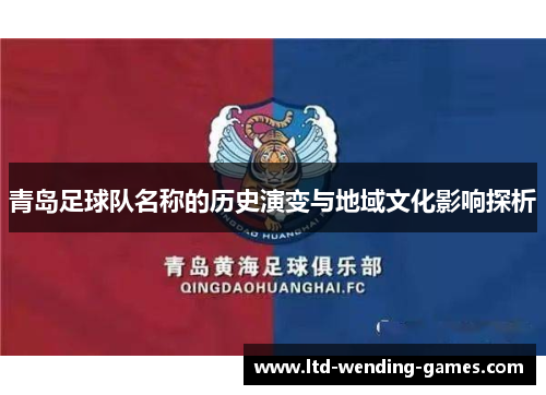 青岛足球队名称的历史演变与地域文化影响探析