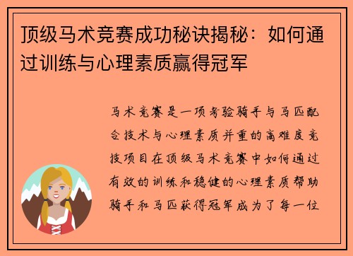 顶级马术竞赛成功秘诀揭秘：如何通过训练与心理素质赢得冠军
