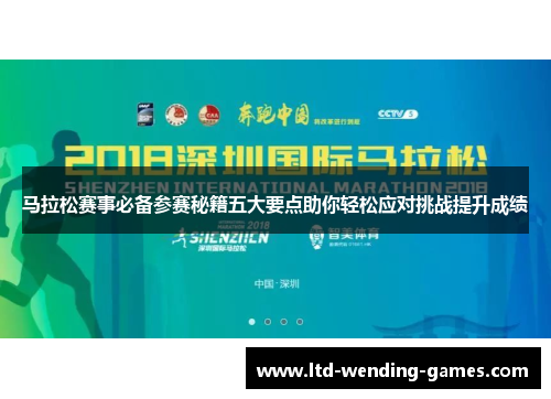 马拉松赛事必备参赛秘籍五大要点助你轻松应对挑战提升成绩