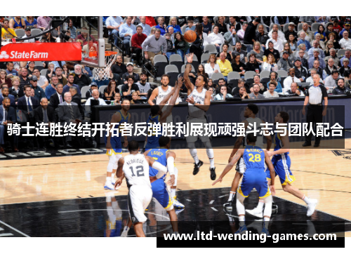骑士连胜终结开拓者反弹胜利展现顽强斗志与团队配合