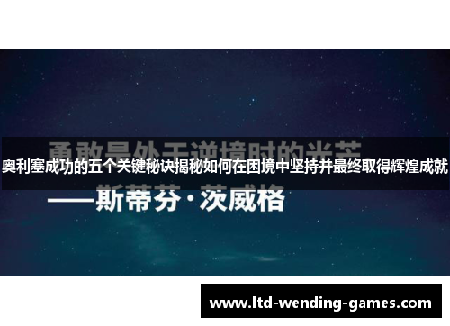 奥利塞成功的五个关键秘诀揭秘如何在困境中坚持并最终取得辉煌成就 奥利塞成功的五个关键秘诀揭秘如何在困境中坚持并最终取得辉煌成就