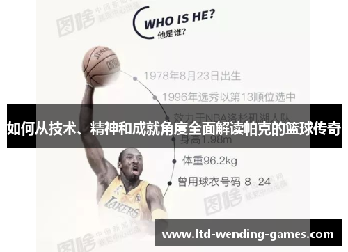 如何从技术、精神和成就角度全面解读帕克的篮球传奇 如何从技术、精神和成就角度全面解读帕克的篮球传奇