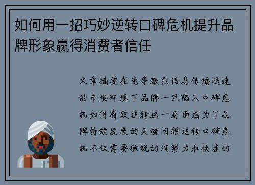 如何用一招巧妙逆转口碑危机提升品牌形象赢得消费者信任 如何用一招巧妙逆转口碑危机提升品牌形象赢得消费者信任