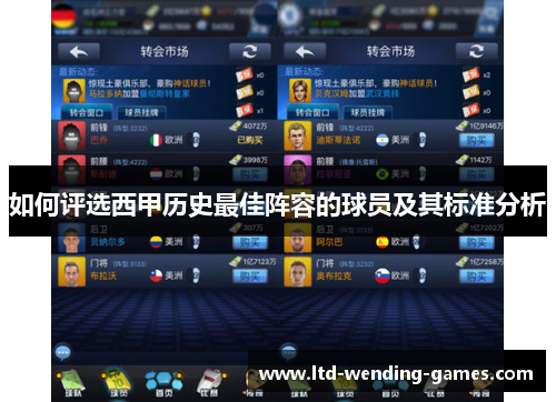 如何评选西甲历史最佳阵容的球员及其标准分析