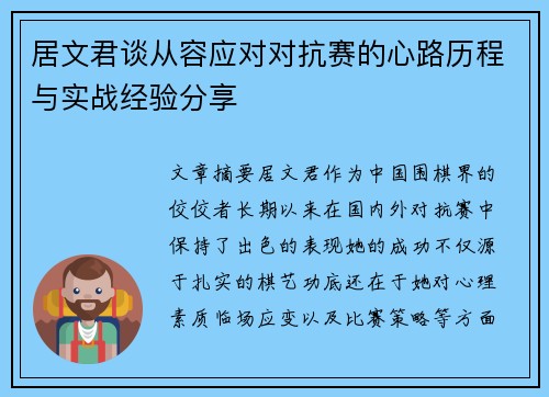 居文君谈从容应对对抗赛的心路历程与实战经验分享 居文君谈从容应对对抗赛的心路历程与实战经验分享