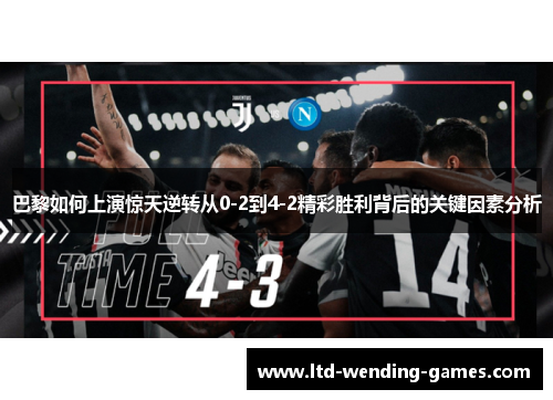 巴黎如何上演惊天逆转从0-2到4-2精彩胜利背后的关键因素分析 巴黎如何上演惊天逆转从0-2到4-2精彩胜利背后的关键因素分析