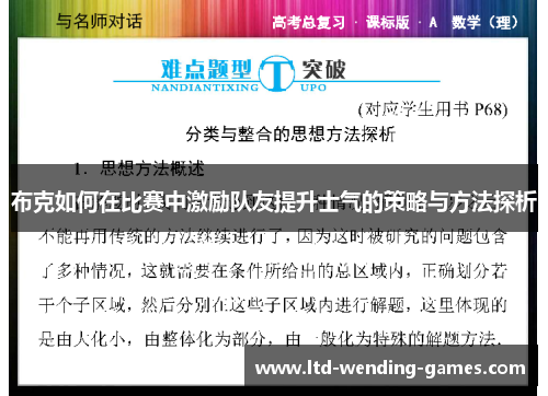 布克如何在比赛中激励队友提升士气的策略与方法探析 布克如何在比赛中激励队友提升士气的策略与方法探析