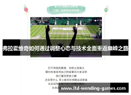 弗拉霍维奇如何通过调整心态与技术全面重返巅峰之路