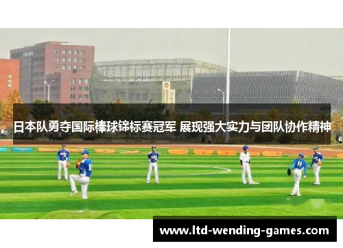 日本队勇夺国际棒球锦标赛冠军 展现强大实力与团队协作精神 日本队勇夺国际棒球锦标赛冠军 展现强大实力与团队协作精神