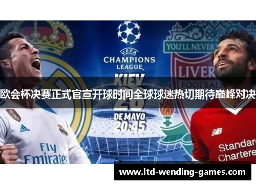 欧会杯决赛正式官宣开球时间全球球迷热切期待巅峰对决 欧会杯决赛正式官宣开球时间全球球迷热切期待巅峰对决