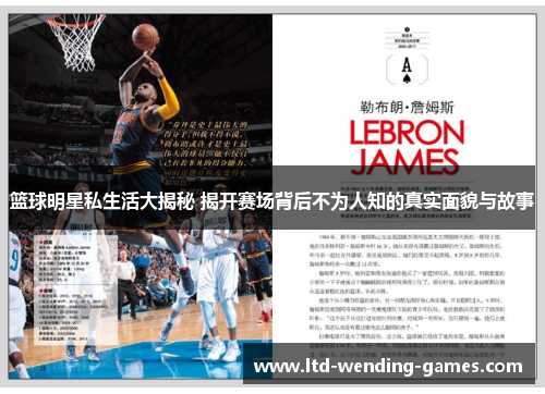 篮球明星私生活大揭秘 揭开赛场背后不为人知的真实面貌与故事 篮球明星私生活大揭秘 揭开赛场背后不为人知的真实面貌与故事