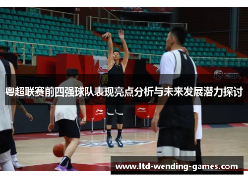 粤超联赛前四强球队表现亮点分析与未来发展潜力探讨 粤超联赛前四强球队表现亮点分析与未来发展潜力探讨