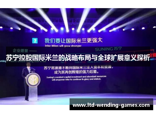 苏宁控股国际米兰的战略布局与全球扩展意义探析