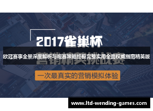欧冠赛事全景深度解析与观赛策略终极完整实用全面权威指南精英版