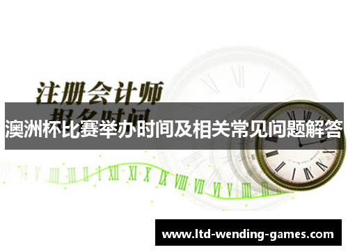 澳洲杯比赛举办时间及相关常见问题解答 澳洲杯比赛举办时间及相关常见问题解答