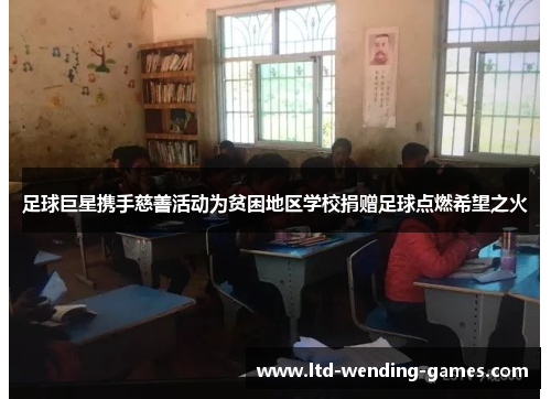 足球巨星携手慈善活动为贫困地区学校捐赠足球点燃希望之火