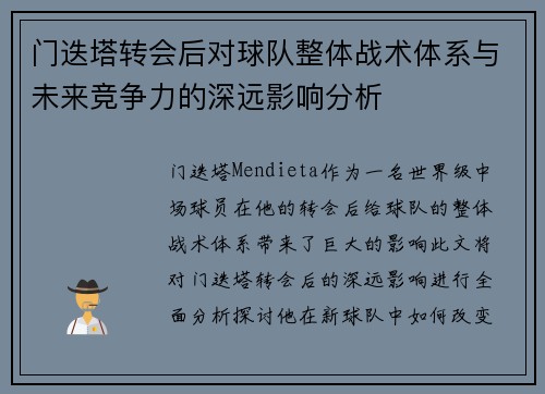 门迭塔转会后对球队整体战术体系与未来竞争力的深远影响分析