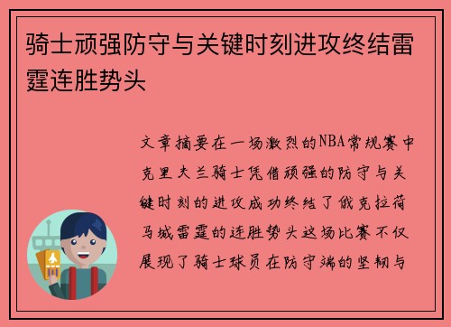 骑士顽强防守与关键时刻进攻终结雷霆连胜势头 骑士顽强防守与关键时刻进攻终结雷霆连胜势头