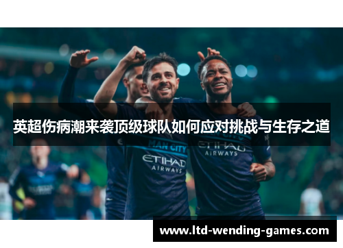 英超伤病潮来袭顶级球队如何应对挑战与生存之道 英超伤病潮来袭顶级球队如何应对挑战与生存之道