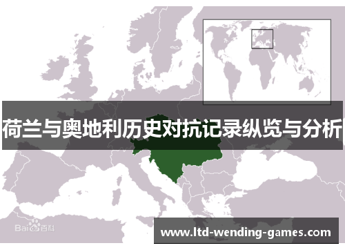 荷兰与奥地利历史对抗记录纵览与分析 荷兰与奥地利历史对抗记录纵览与分析