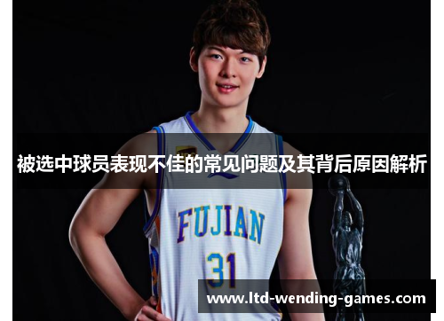 被选中球员表现不佳的常见问题及其背后原因解析 被选中球员表现不佳的常见问题及其背后原因解析