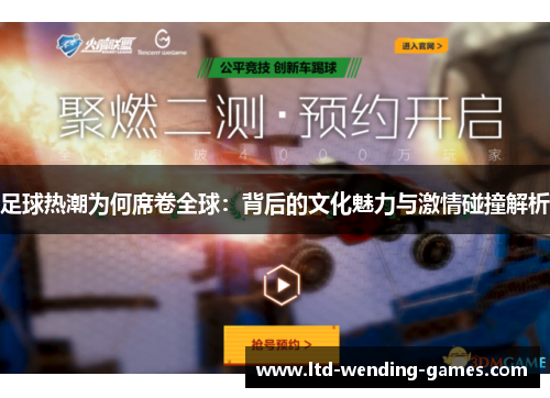 足球热潮为何席卷全球：背后的文化魅力与激情碰撞解析