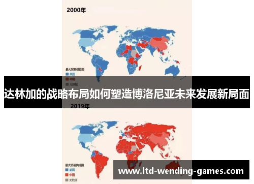 达林加的战略布局如何塑造博洛尼亚未来发展新局面