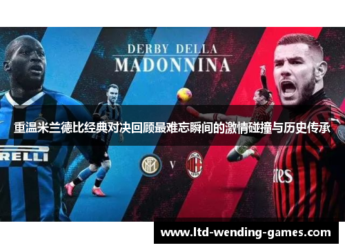 重温米兰德比经典对决回顾最难忘瞬间的激情碰撞与历史传承