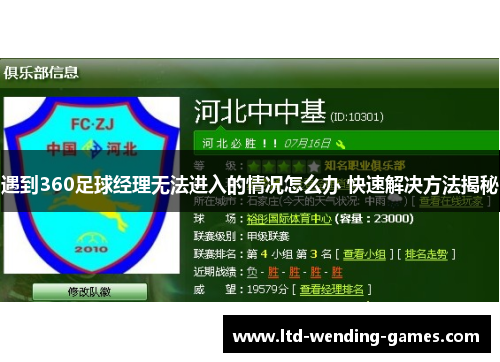 遇到360足球经理无法进入的情况怎么办 快速解决方法揭秘 遇到360足球经理无法进入的情况怎么办 快速解决方法揭秘
