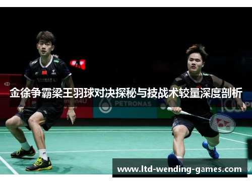 金徐争霸梁王羽球对决探秘与技战术较量深度剖析