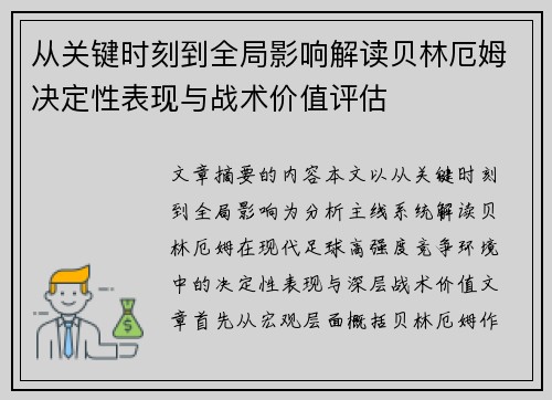 从关键时刻到全局影响解读贝林厄姆决定性表现与战术价值评估 从关键时刻到全局影响解读贝林厄姆决定性表现与战术价值评估