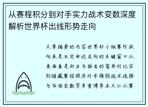 从赛程积分到对手实力战术变数深度解析世界杯出线形势走向