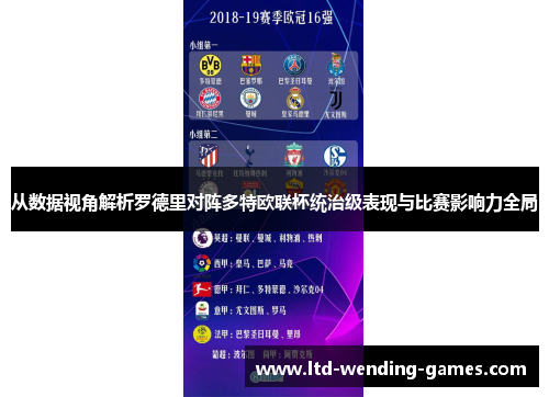 从数据视角解析罗德里对阵多特欧联杯统治级表现与比赛影响力全局 从数据视角解析罗德里对阵多特欧联杯统治级表现与比赛影响力全局