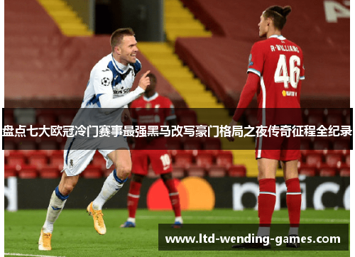 盘点七大欧冠冷门赛事最强黑马改写豪门格局之夜传奇征程全纪录 盘点七大欧冠冷门赛事最强黑马改写豪门格局之夜传奇征程全纪录