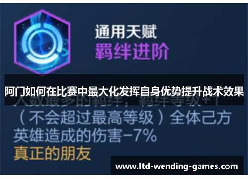 阿门如何在比赛中最大化发挥自身优势提升战术效果 阿门如何在比赛中最大化发挥自身优势提升战术效果
