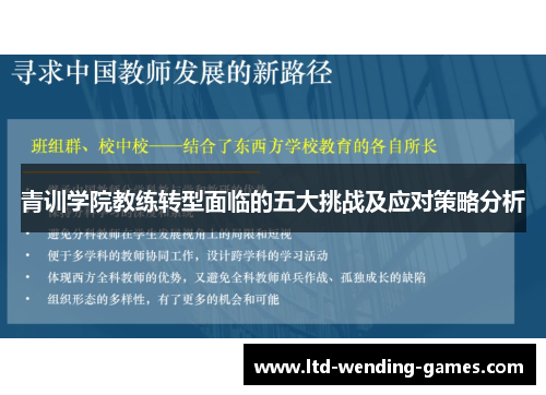 青训学院教练转型面临的五大挑战及应对策略分析 青训学院教练转型面临的五大挑战及应对策略分析