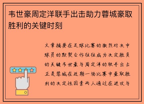 韦世豪周定洋联手出击助力蓉城豪取胜利的关键时刻