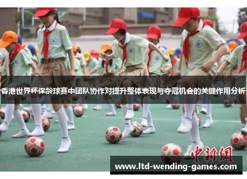 香港世界杯保龄球赛中团队协作对提升整体表现与夺冠机会的关键作用分析