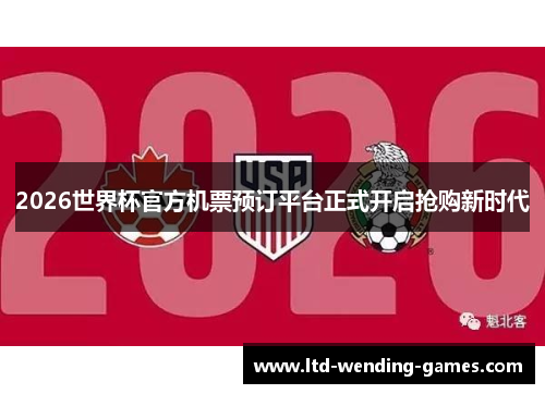 2026世界杯官方机票预订平台正式开启抢购新时代