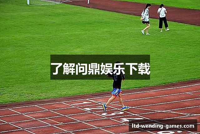 了解问鼎娱乐下载